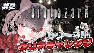 【BIOHAZARD】#2 再び洋館へ、そういえばクリスは一体どこへ【リリース順クリアチャレンジ】