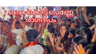 എല്ലാവരേയും കൊണ്ടും കൈകൊട്ടിച്ച് രാഗദീപം