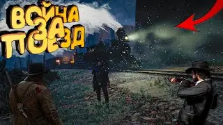 ВОЙНА ЗА ПОЕЗД КАК В ВЕСТЕРНАХ - RED DEAD REDEMPTION 2