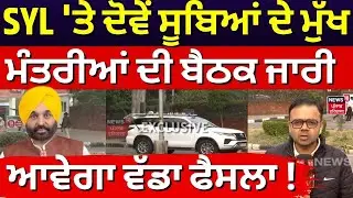 Meeting on SYL Issue |  SYL 'ਤੇ ਦੋਵੇਂ ਸੂਬਿਆਂ ਦੇ ਮੁੱਖ ਮੰਤਰੀਆਂ ਦੀ ਬੈਠਕ ਜਾਰੀ, ਆਵੇਗਾ ਵੱਡਾ ਫੈਸਲਾ ! N18V