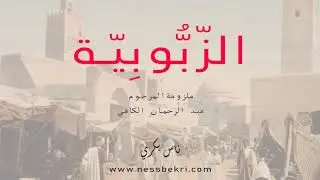 الزبوبية - ملزومة عبد الرحمان الكافي