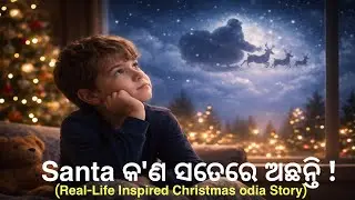 Santa କ'ଣ ସତେରେ gift ଦିଅନ୍ତି // (Real-Life Inspired Christmas odia Story) 