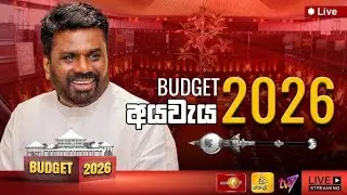 LIVE | 'සංවර්ධන අයවැය' 2026 | Budget Speech | 2025.11.07💙 | අහවල් News