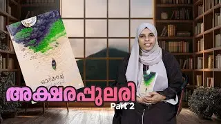 AKSHARAPULARI PART 2 | അക്ഷരപ്പുലരി ഭാഗം 2
