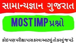 Samany gyan gujrati || સામાન્ય જ્ઞાન ગુજરાતી અગત્યના પ્રશ્નો