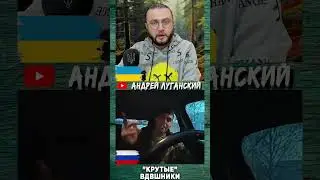 Где русский десант?