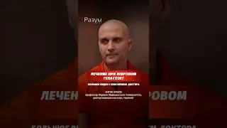 Лечение при жировом гепатозе? Большое видео с пояснением  доктора.