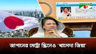 আন্তর্জাতিক আলোচনায় খালেদা জিয়া, জাপানের মেট্রোতেও তাঁর মৃত্যু সংবাদ
