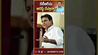 కేటీఆర్ ను అరెస్ట్ చేస్తారా? |Will KTR be arrested? | @VamsiTVChannel | #news #breakingnews