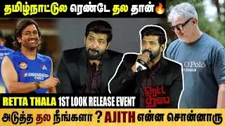 Aijth என்ன சொன்னாரு 🔥 | அடுத்த தல நீங்களா ? |  Retta Thala Team Q&A | RettaThala 1st Look Launch