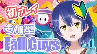 ガチで初めてやるフォールガイズ！！ [参加型]
