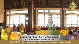 Satya Dharma Reflection 2021-12-22: Non-Attachment All the Same (English Translation)