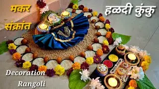 Makar Sankranti Haldikumkum Decoration Idea's | Makar Sankranti Rangoli | Makar Sankranti special |