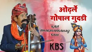 ओढलै गोपाल गुदड़ी ||  सर्दी का गीत ||  कवि भगवान सहाय सैन || SARDI KA GEET KAVI BHAGWANSAHAY SEN