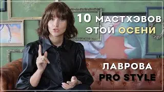 Musthave / Мастхэв осень 2019 I Лаврова ProStyle