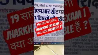 19 साल बाद होगा Jharkhand SET EXAM | क्या आप Eligible हैं ? | Dr.Heena #JET #setexampreparation