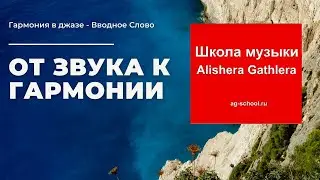 Гармония в джазе - Вводное Слово