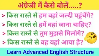 किस रास्ते से।। Learn Advanced English Structure।। Advanced English Phrases ।।@ShivduttEnglishAcademy