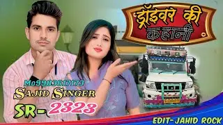 ड्राइवर की कहानी//मेवाती सॉन्ग न्यू 2026//Sajid singer Alwar//Aslam singer new song Mewati