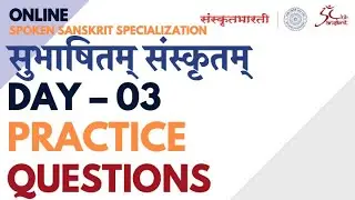 Day 03 Practice Audio Question  | Subhashitam Sanskritam Course-1