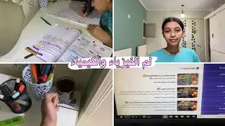 روتين يومى من ايام لم الفيزياء والكيمياء