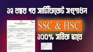 সার্টিফিকেট সংশোধন করার নিয়ম ।। 12 বছর পর সার্টিফিকেট সংশোধন ।। ssc 2010 hsc 2012।।  correction