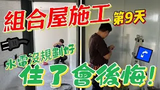 【豪想退休】組合屋施工第9天｜水電沒規劃好 住了會後悔!