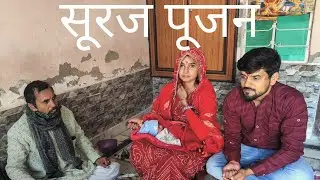 Suraj Pooja newborn baby | Baby face reveal | Suraj Pooja | Suraj Pujan vidhi | Suraj Pujan | Meena