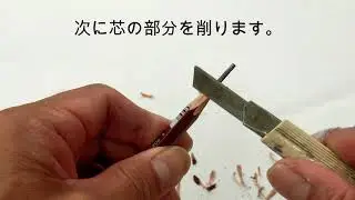鉛筆の削り方