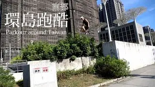 【 Fun Action 環島跑酷 】南部篇章