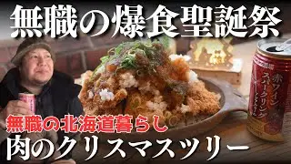 【無職のクリスマス】これが俺のクリスマスツリー