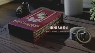 Мастер класс 
