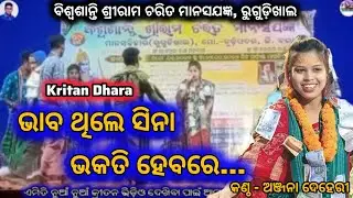 Rugudikhal Ram manas Jatra 2026 || Anjana Dehery || Kritan Dhara  || ଭାବ ଥିଲେ ସିନା 