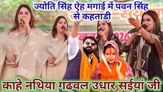 #jyoti_singh #pawan_singh से कहता डी  ऐह महंगाई में | काहे नथिया गढवल उधार सईयां जी #करीना_पांडे के