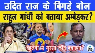 Udit Raj के फिर बिगड़े बोल Rahul Gandhi को बाबासाहेब Ambedkar बहुजनों में रोष | Dainik Dastak