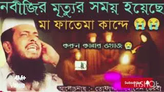 Hajrati bisso nobe ummithar jonno kadi bangla bayan 