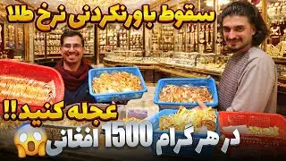 گزارش ویژه از سقوط ناگهانی نرخ طلا ۱۵۰۰ افغانی در یک گرام
