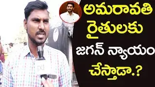 Amaravathi Farmers Issue In AP | అమరావతి రైతులకు జగన్ న్యాయం చేస్తాడా.?