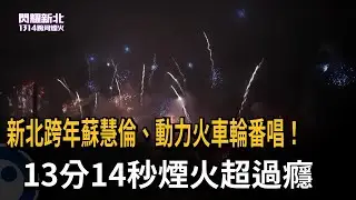 新北跨年蘇慧倫、動力火車輪番唱！　13分14秒煙火超過癮－民視新聞