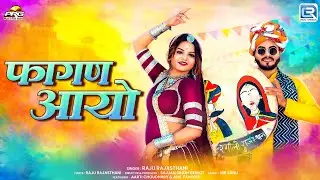 फागण आयो - New Rajasthani Fagan Song 2026 | Fagan Aayo | Raju Rajasthani | मारवाड़ी देसी फागण गीत