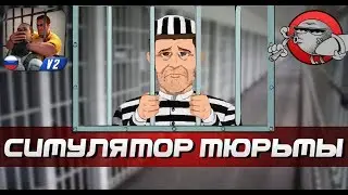 Prisoner Escape - СИМУЛЯТОР ТЮРЬМЫ | Android и iOS