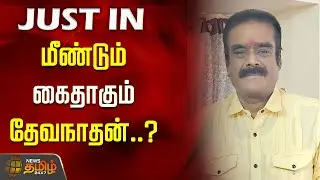 #JUSTIN | மீண்டும் கைதாகும் தேவநாதன்..? | Devanathan Case Update
