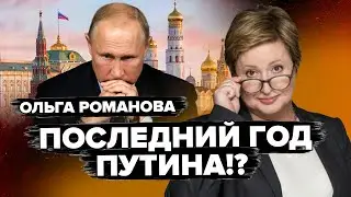 😱Москва БЕЗ ИНТЕРНЕТА на новый год! Путин ГРАБИТ иноагентов. Чего ЖДАТЬ россиянам в 2026? - РОМАНОВА