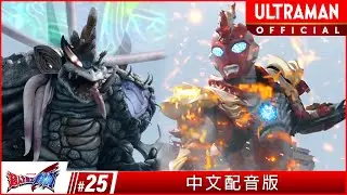 《超人力霸王奧米加》第25集《交會的未來》中文配音版 -官方HD- / ULTRAMAN OMEGA Episode 25 Taiwanese Mandarin ver.