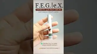 Шукаєте FEG? Не переплачуй. FEG 3ml - 208 грн або FEG eX Смарт 3ml = 156 грн
