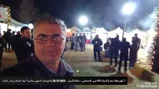 أيهم سعد & الياس سعد | افتتاح مهرجان عنكاوا السنوي بمناسبة عيد الميلاد  ورأس السنة - 20/12/2025