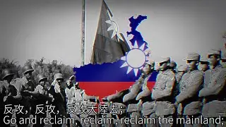 反攻大陸去 Go and Reclaim the Mainland   {中國反共歌曲 Chinese Anti-Communism song}