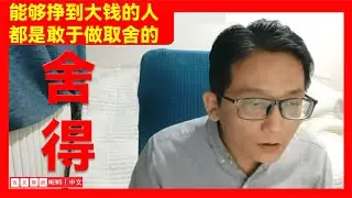 【情感話題】--能夠掙到大錢的人，都是敢於做取舍的。舍得。  #西天取经
