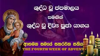 ආගමන කාලයේ හතරවන සතිය ජපමාල සහ දිව්‍ය පුජා යාගය -23/12/2025