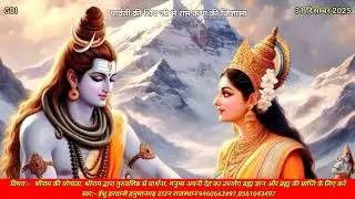 31 दिसम्बर 2025 भावार्थ रामायण कथा  9460643497,8561043497